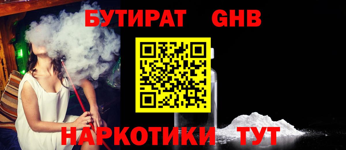 Бутират Butirat Наро-Фоминск